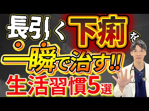 【劇的改善!!】下痢を瞬時に治す方法５選について医師が解説！！下痢が続く原因も徹底解剖！！