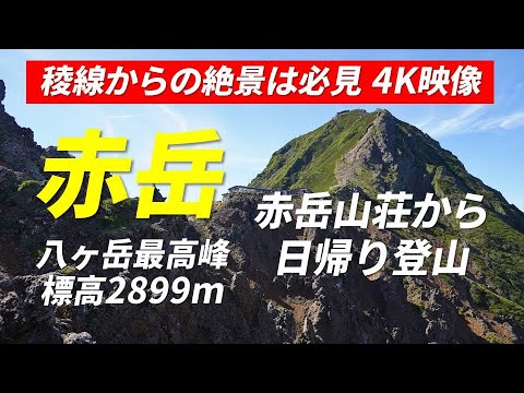 赤岳 八ヶ岳最高峰 日帰り 2022年9月11日 4K映像 地蔵尾根・文三郎尾根 稜線からの富士山・八ヶ岳連峰の絶景は必見