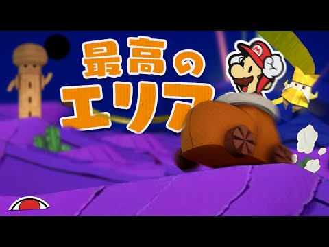 マリオ史上最も好きなステージ 【ペーパーマリオ オリガミキング】