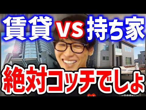 【テスタ】賃貸と持ち家なら絶対コッチを選びます【切り抜き/投資家】