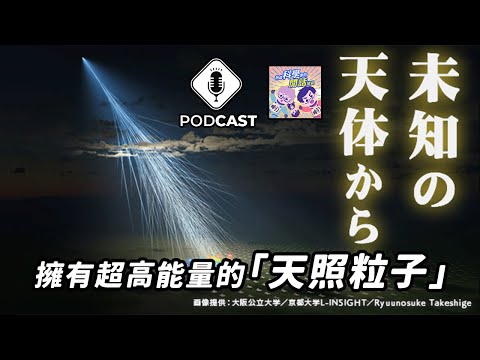 EP.155 僅僅「一公克」便能摧毀地球？擁有超高能量的「天照粒子」！