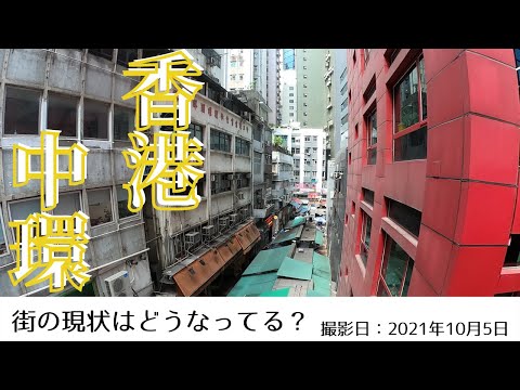 ＜香港＞香港の今をお届けします｜2021年10月5日｜中環(セントラル)｜CENTRAL