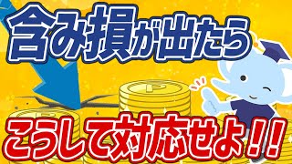 【初心者必見】含み損は耐えるべき？損切り？プロ投資家が対応をわかりやすく解説！