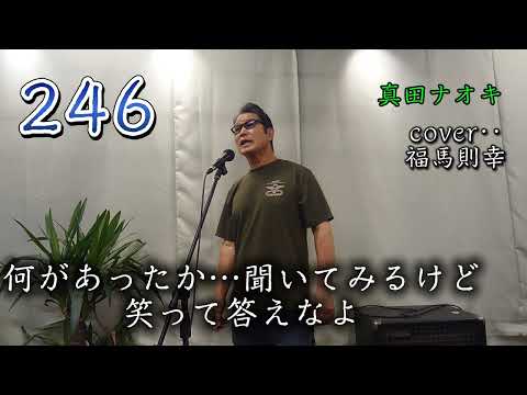 246 　真田ナオキ　詞・曲‥吉幾三　cover‥福馬則幸