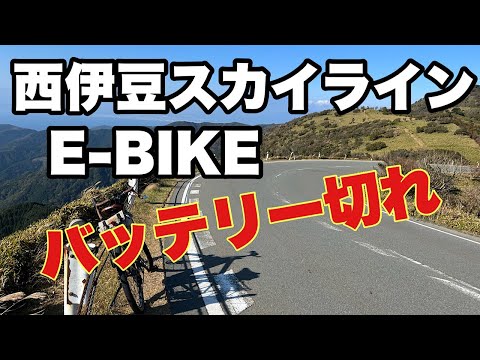 【ROADREX i 6180】グラベルe-bikeでひとり旅。西伊豆スカイラインを走る85㎞のコースに挑みました。が、西伊豆スカイライン途中で、バッテリー切れ。残り30㎞を自走で帰ることに。