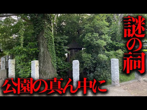 公園のど真ん中にある謎の祠を調べたら、ある儀式に使われるものだった...【都市伝説】