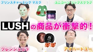 皮膚科医が無理やりLUSHの商品を使わされました