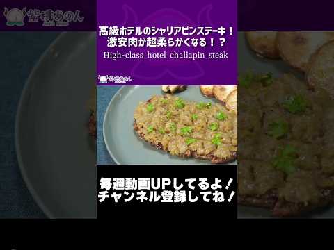 高級ホテルのシャリアピンステーキ！激安肉が超柔らかくなる！？/High-class hotel chaliapin steak【VTuber 料理/紫桃あのん】#shorts