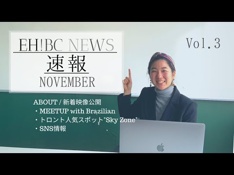 ［カナダ留学・ワーホリ］EHBC NEWS速報Vol.3！イベント情報をいち早くお届け！