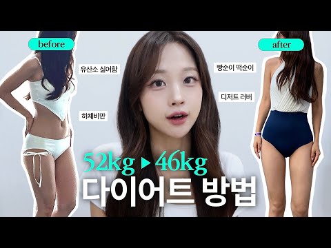 -6kg❗️정체기 없이 살 빠졌던 다이어트 습관📢ㅣ빵떡 못 끊는 나에게 맞춘 방법🥨