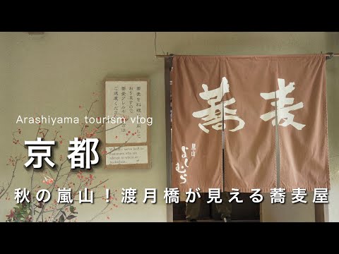 【京都vlog】秋の嵐山！🍁 渡月橋が見えるお蕎麦さんでランチ｜京都観光｜京都旅行vlog