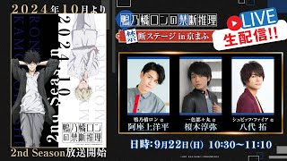 【生配信】『鴨乃橋ロンの禁断推理』禁断ステージ in京まふ【阿座上洋平・榎木淳弥・八代拓】