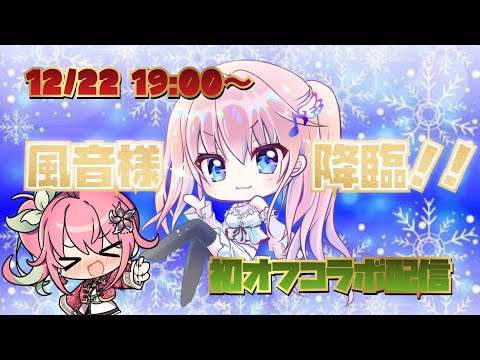 【オフコラボ】風音様とメリクリ狩り配信！【モンハン】