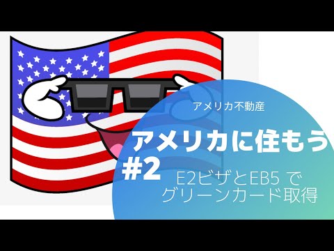 アメリカに住もう‼️ E2ビザとEB5の合わせ技