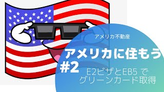 アメリカに住もう‼️ E2ビザとEB5の合わせ技