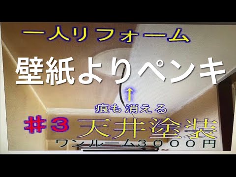 ③ワンルーム退去！一人でリフォームします、3500円で？天井がピカ🌟ピカに！