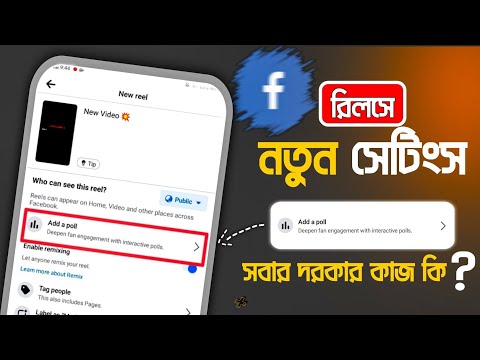 ফেসবুক রিলসে নতুন সেটিংস - ADD A POLL ⚙️ Facebook New Update || FACEBOOK