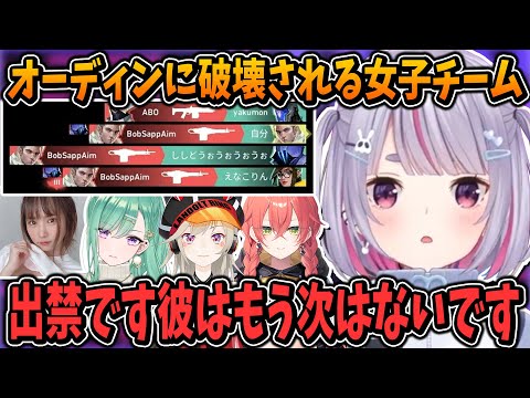 ヴァロカスタムでオーディンに破壊される女子チーム【兎咲ミミ/ぶいすぽ/切り抜き】