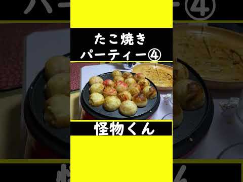 【たこ焼きパーティー④】#怪物くん #怪物くん切り抜き #上田さん #過去#shorts #shortsfeeds #shortvideo #芸人 #切り抜き#吉本興業 #借金 #たこ焼き#大食い