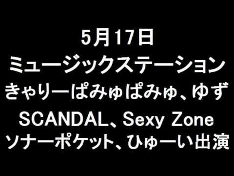 5月17日 Mステ きゃりーぱみゅぱみゅ、ゆず、SCANDAL、Sexy Zone、ソナーポケット、ひゅーい出演