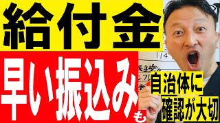 給付金早い振込みも＜全国民10万円給付は＞