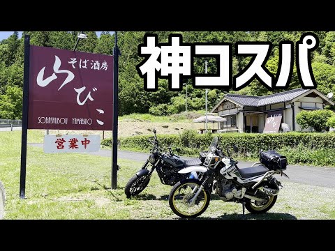 【神コスパ】ライダー集合のお蕎麦屋さん！岐阜県恵那市 そば酒房 山びこ