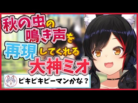 秋の虫の鳴き声を再現してくれるミオしゃ【大神ミオ/切り抜き/ホロライブ/ゲーマーズ】