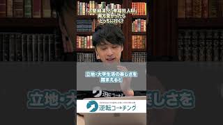 上智大学経済学部と早稲田大学人間科学部 どちらも受かったらどっちに行く？#逆転コーチング #大学受験 #march #早慶 #上智