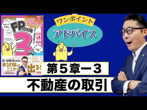 【わかって合格るFPのテキスト5-3：不動産の取引】覚えるべきポイントを初心者向けに解説講義。