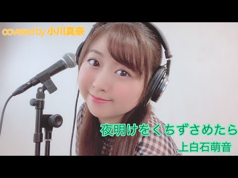 夜明けをくちずさめたら/上白石萌音　を歌ってみた！(covered by 小川真奈)