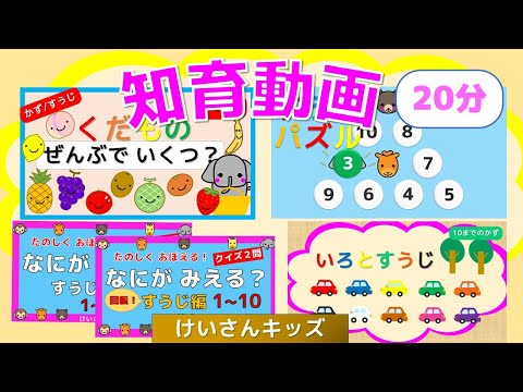 【知育動画まとめ ８】幼児・こども向け知育アニメ【20分】 くだもの ぜんぶでいくつ？＃２ / いろとすうじ / なにがみえる？すうじ編 / 回転！すうじ編１～１０/  すうじパズル