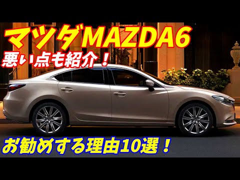 マツダMazda6（アテンザ）をお勧めする理由10選＋ここがダメな点を紹介します。