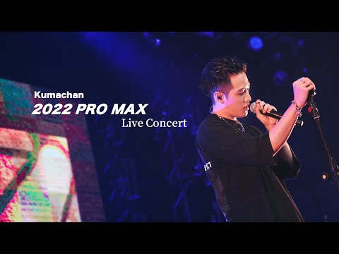 熊仔 Kumachan - PRO MAX 2022 Live Concert 演唱會紀錄