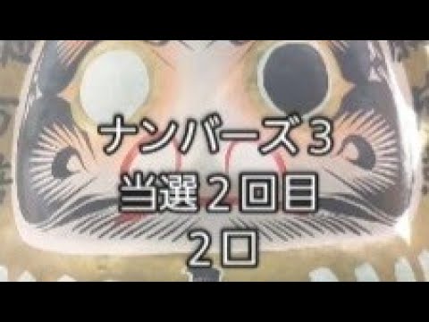 ナンバーズ３　当選　２回目　２口