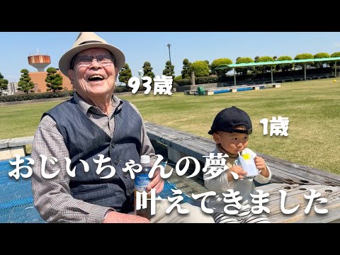 93歳ひぃじいちゃんと1歳ひ孫のキズナ。