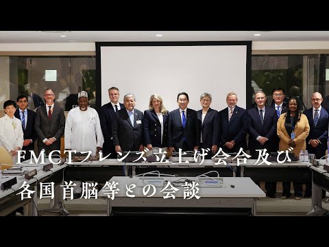 FMCTフレンズ・ハイレベル立ち上げ会合　米国訪問3日目　岸田総理