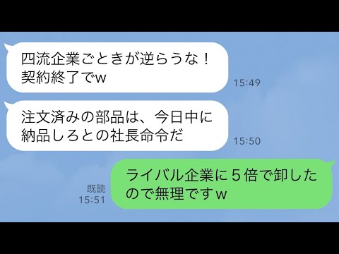 【LINE】業界1位の取引先課長「四流企業ごときが逆らうな！契約終了でw」→翌月、取引先社長から鬼電「注文済みの部品を今日中に納品しろ！」俺「ライバル企業に5倍で卸したので無理ですねw」