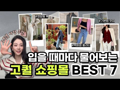 나만 알기 아까운 그 곳! 💗 백화점 부럽지 않은 고퀄 자체제작 인터넷 쇼핑몰 추천 BEST 7! ✨