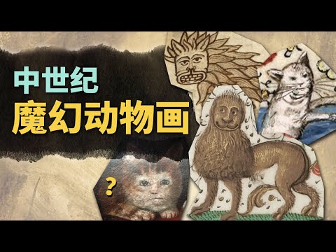 為啥中世紀畫作中的小貓咪這麼像表情包？【叮叮貓不咬人】