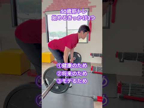 50歳筋トレ始めるきっかけ3つ