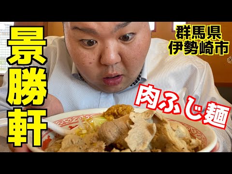 【群馬・伊勢崎】景勝軒で肉ふじ麺食べてきた