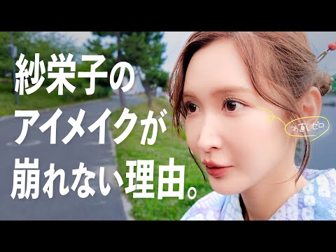 夏だからって絶対に崩れたくない！【最強のアイメイク】