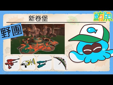 【野團】聽說是很棒的一期武器！【斯普拉遁3/Splatoon3/Salmon Run Next Wave/野團傳說999】