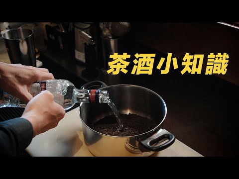 茶酒小知識