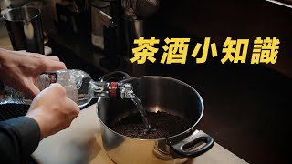 茶酒小知識