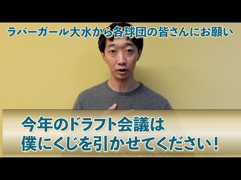 今年のドラフト会議は僕にくじを引かせてください！【ラバーガール大水】