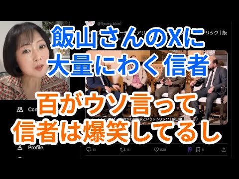 飯山さんのXに大量にわく信者　百がウソ言って信者は爆笑してるし