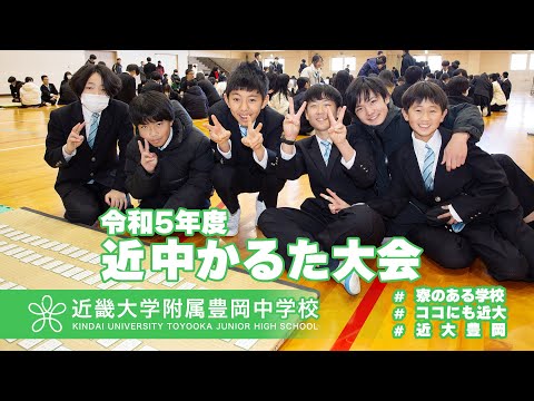 令和５年度　中学かるた大会　畳の上の真剣勝負！