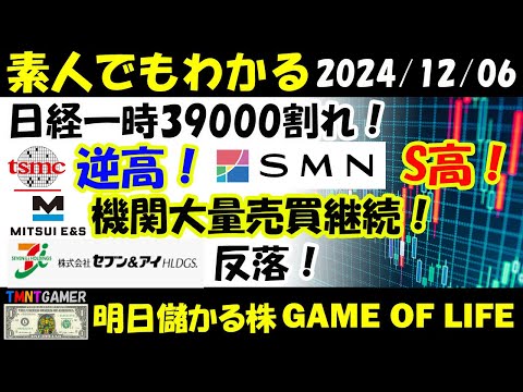 【明日のテンバガー株・高配当株】日経一時39000割れ！TSMC！逆高！SMN！出来高急増からS高！セブン＆アイ・ホールディングス！反落！三井E&S！機関大量売買継続！【20241206】