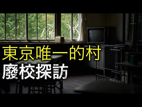 東京不為人知的秘境之地！到東京都內唯一的村探訪廢校及大自然！